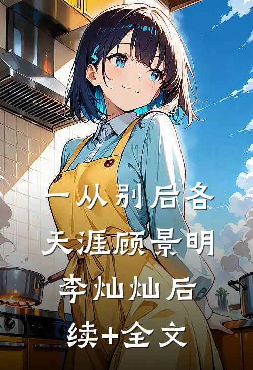 一从别后各天涯顾景明李灿灿后续+全文