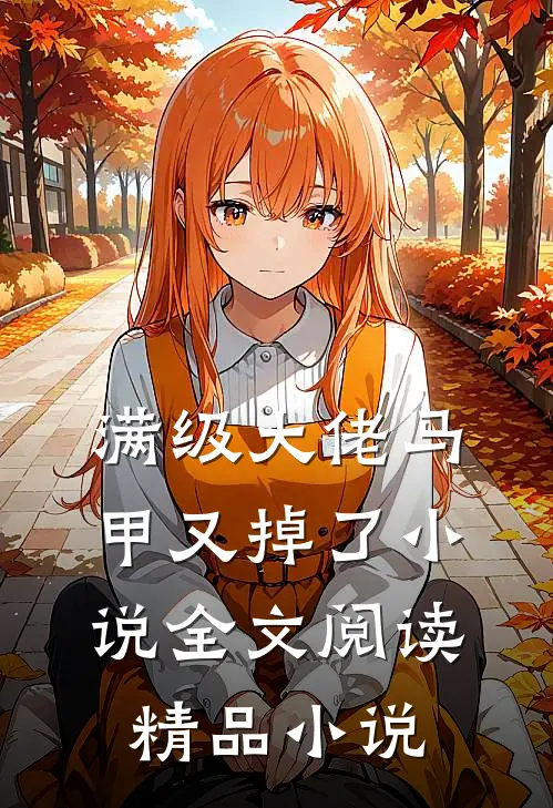 满级大佬马甲又掉了小说全文阅读精品小说