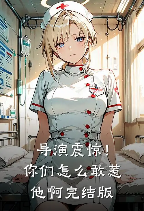 导演震惊!你们怎么敢惹他啊完结版