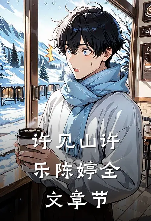 许见山许乐陈婷全文章节