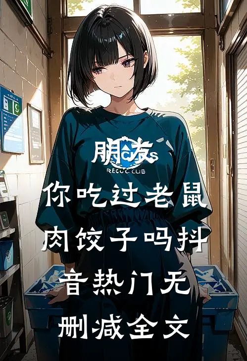 朋友，你吃过老鼠肉饺子吗抖音热门无删减全文