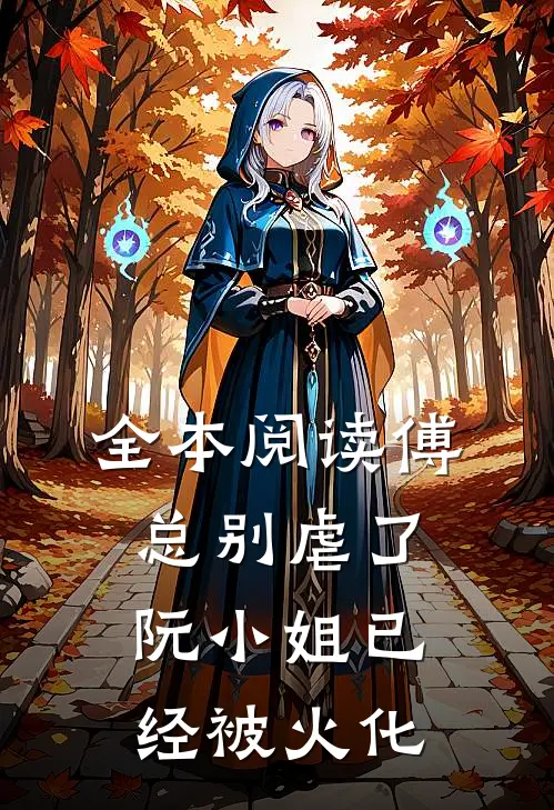 全本阅读傅总别虐了，阮小姐已经被火化