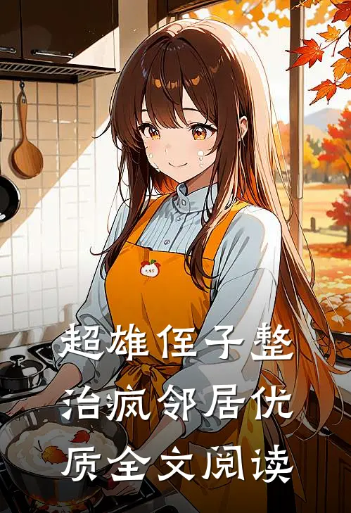 超雄侄子整治疯邻居优质全文阅读