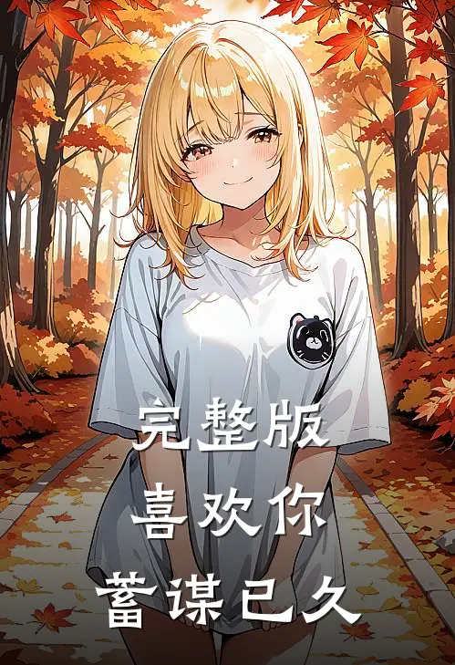 完整版喜欢你,蓄谋已久歌词