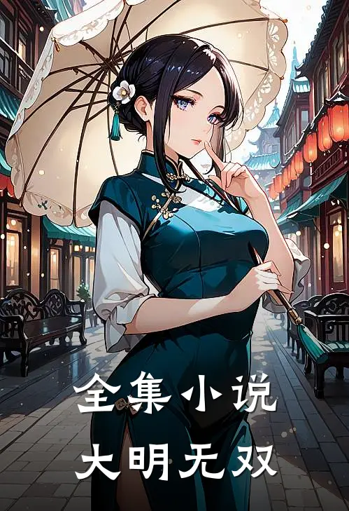 全集小说大明无双