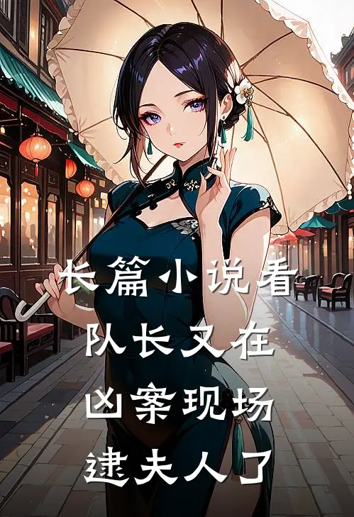 长篇小说看，队长又在凶案现场逮夫人了