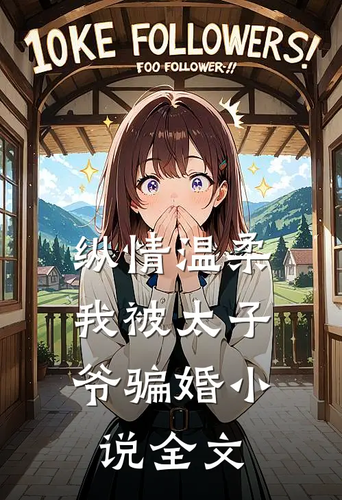 纵情温柔，我被太子爷骗婚小说全文