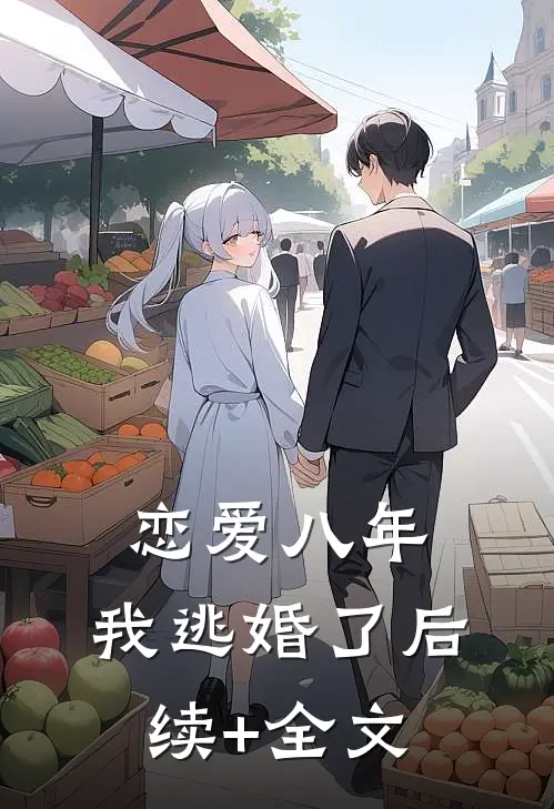 恋爱八年，我逃婚了后续+全文