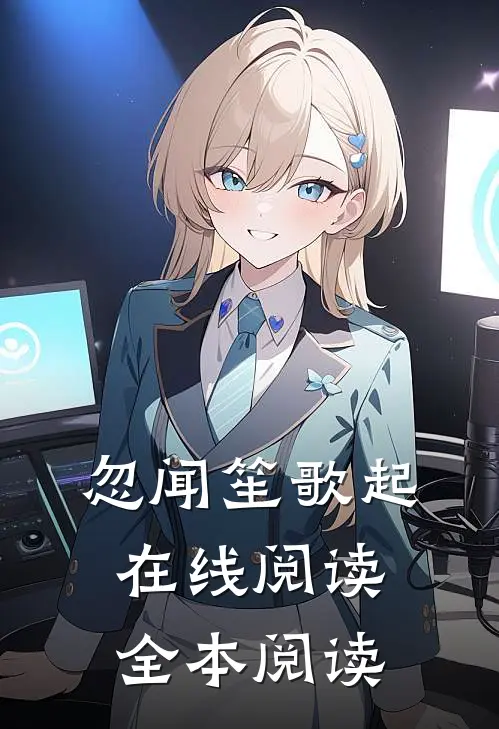 忽闻笙歌起在线阅读全本阅读