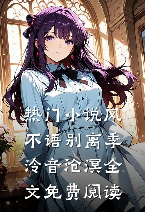 热门小说风不语别离季泠音沧溟全文免费阅读