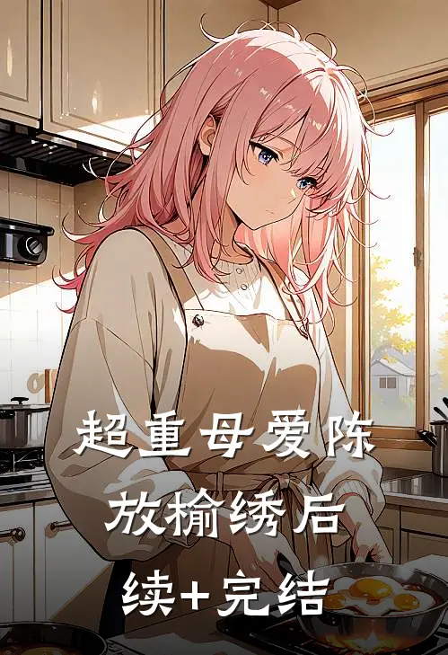 超重母爱陈放榆绣后续+完结