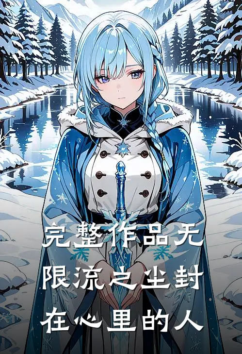 完整作品无限流之尘封在心里的人