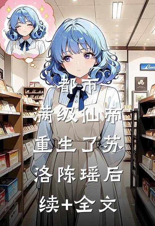 都市：满级仙帝重生了苏洛陈瑶后续+全文