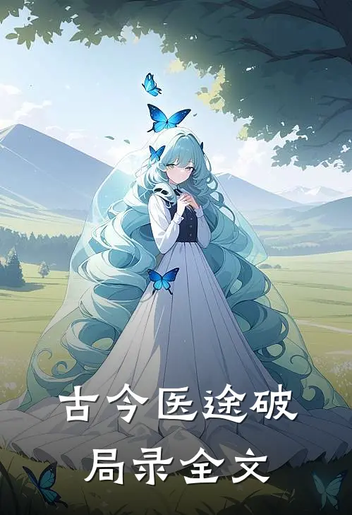 古今医途破局录全文