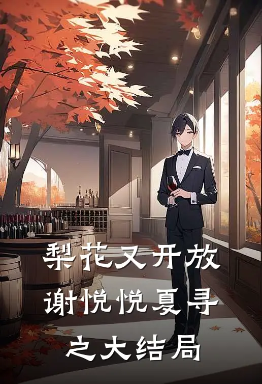 梨花又开放谢悦悦夏寻之大结局