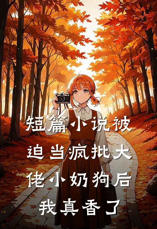 短篇小说被迫当疯批大佬小奶狗后我真香了