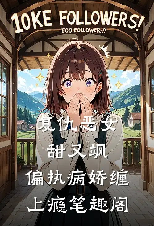 复仇恶女甜又飒，偏执病娇缠上瘾笔趣阁