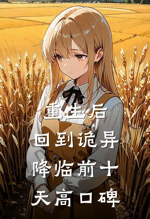 重生后，回到诡异降临前十天高口碑