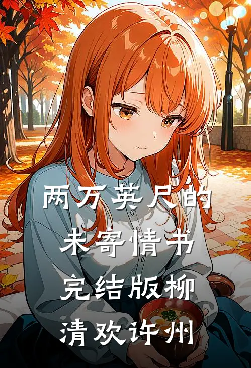 两万英尺的未寄情书完结版柳清欢许州