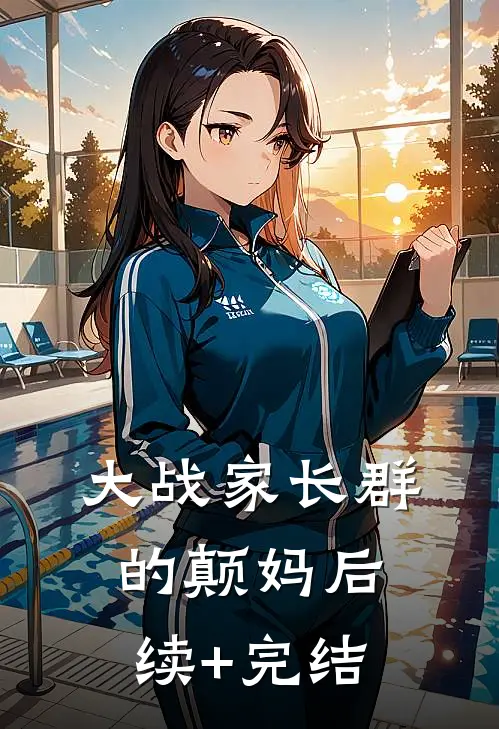 大战家长群的颠妈后续+完结