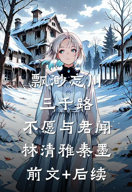 飘渺忘川三千路，不愿与君闻林清雅秦墨前文+后续