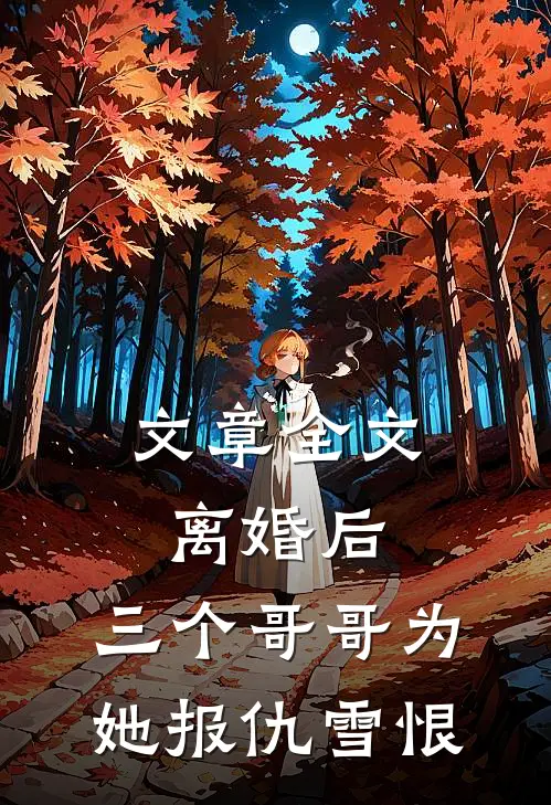 文章全文离婚后，三个哥哥为她报仇雪恨