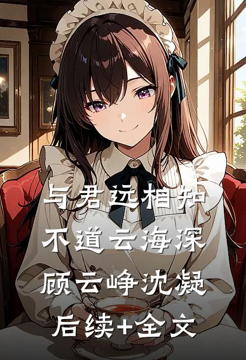 与君远相知，不道云海深顾云峥沈凝后续+全文