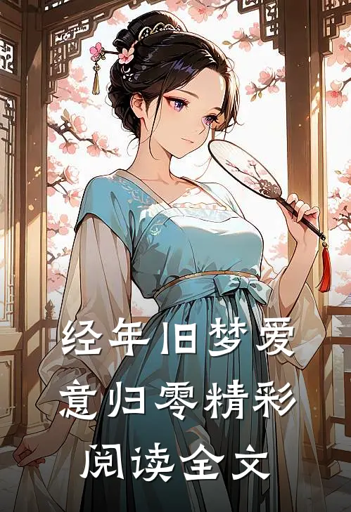 经年旧梦爱意归零精彩阅读全文