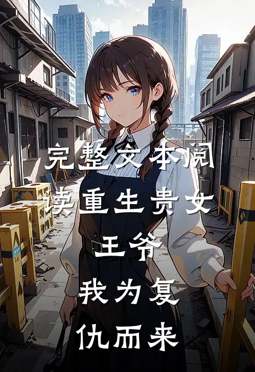 完整文本阅读重生贵女：王爷，我为复仇而来