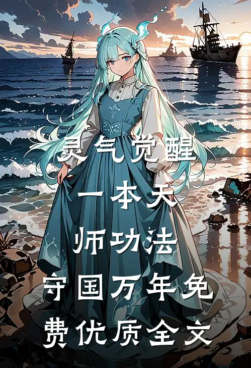 灵气觉醒:一本天师功法,守国万年免费优质全文
