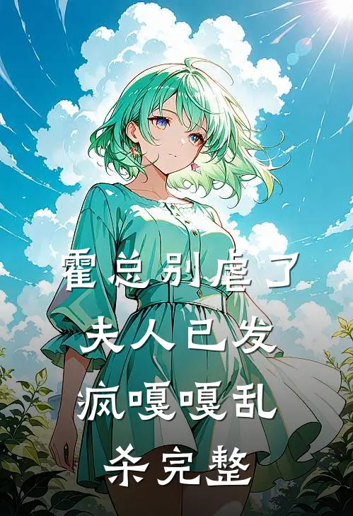 霍总别虐了，夫人已发疯嘎嘎乱杀完整