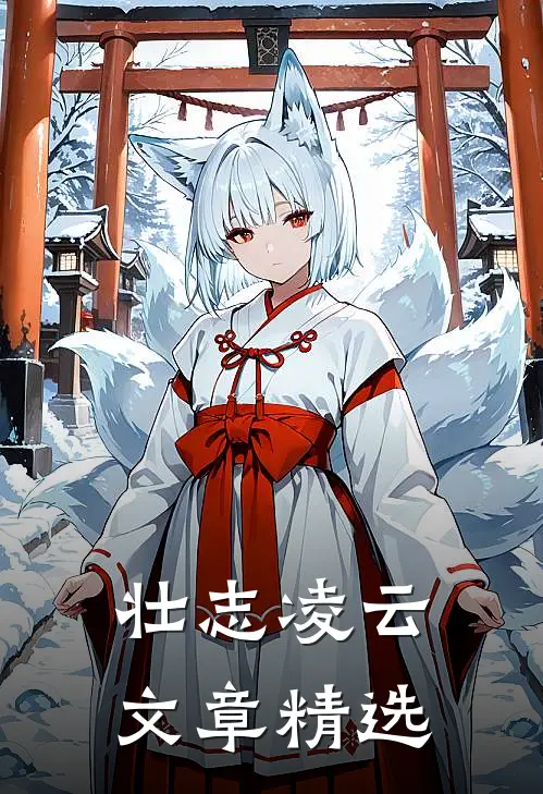 壮志凌云文章精选