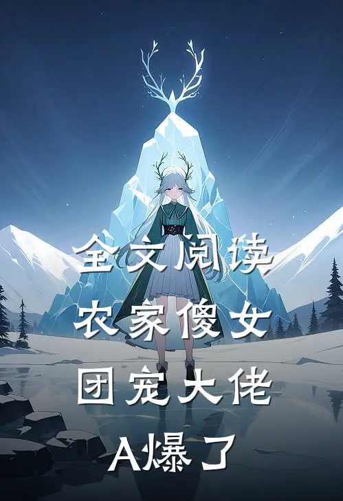 全文阅读农家傻女：团宠大佬A爆了