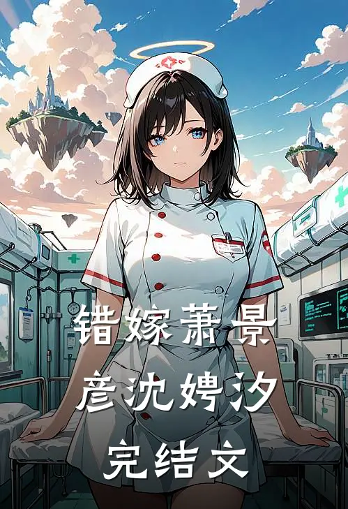 错嫁萧景彦沈娉汐完结文