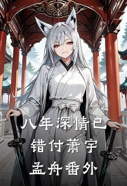 八年深情已错付萧宇孟舟 番外
