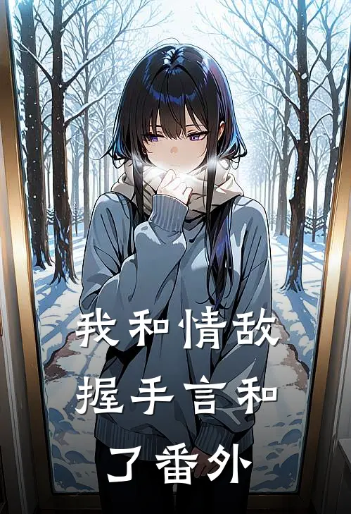 我和情敌握手言和了 番外