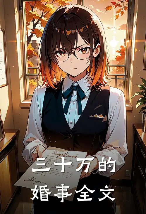 三十万的婚事全文