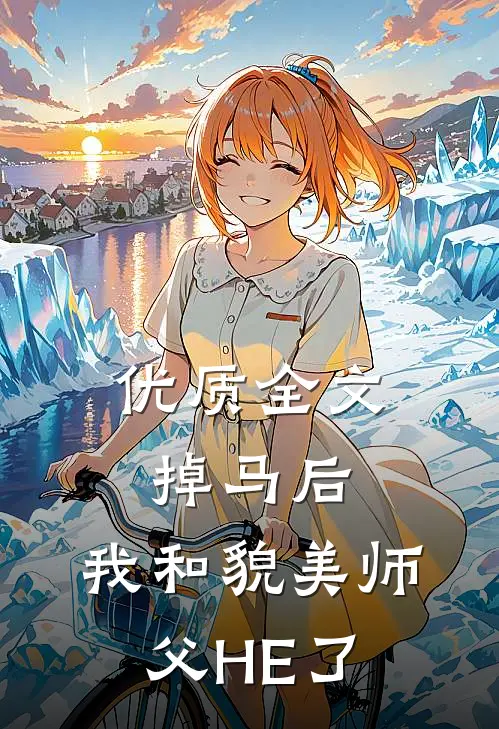 优质全文掉马后，我和貌美师父HE了