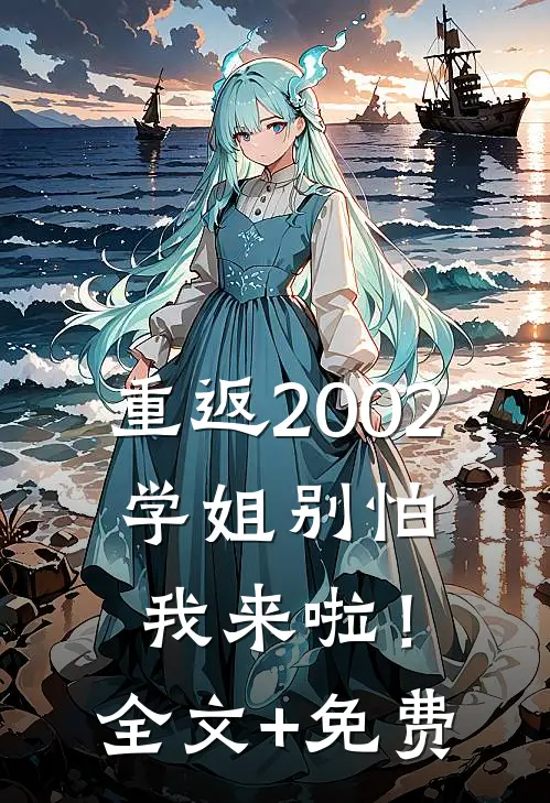 重返2002：学姐别怕我来啦！全文+免费