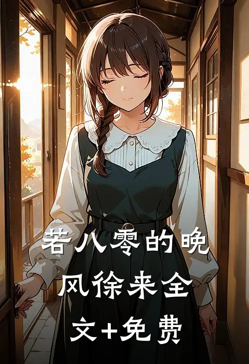 若八零的晚风徐来全文+免费