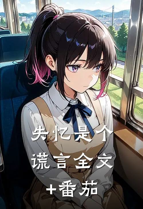 失忆是个谎言全文+番茄