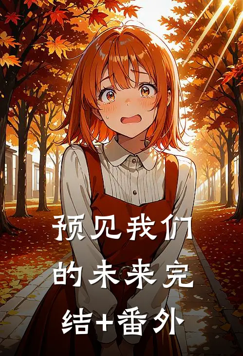 预见我们的未来完结+番外
