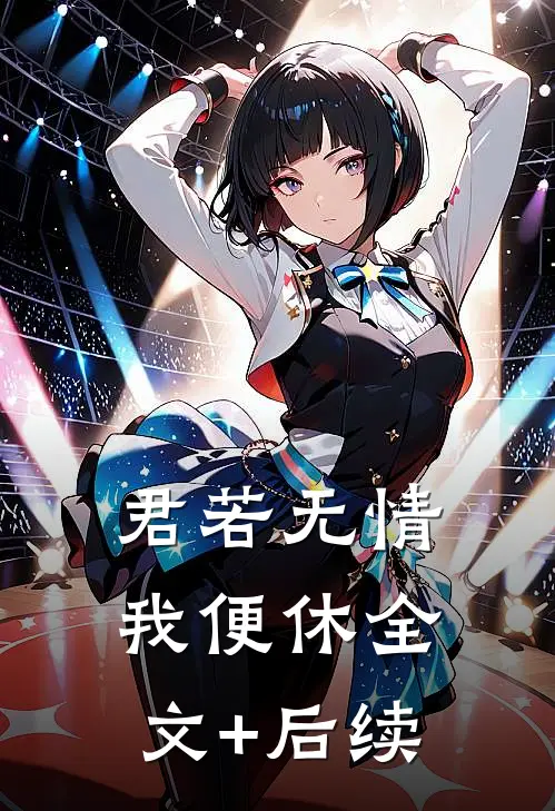 君若无情我便休全文+后续