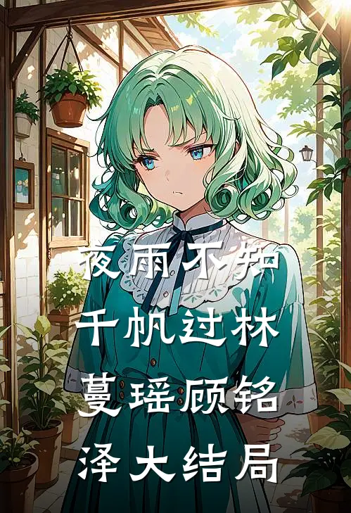 夜雨不知千帆过林蔓瑶顾铭泽大结局