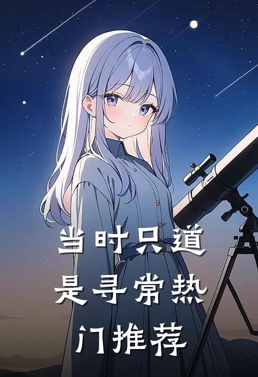 当时只道是寻常热门推荐