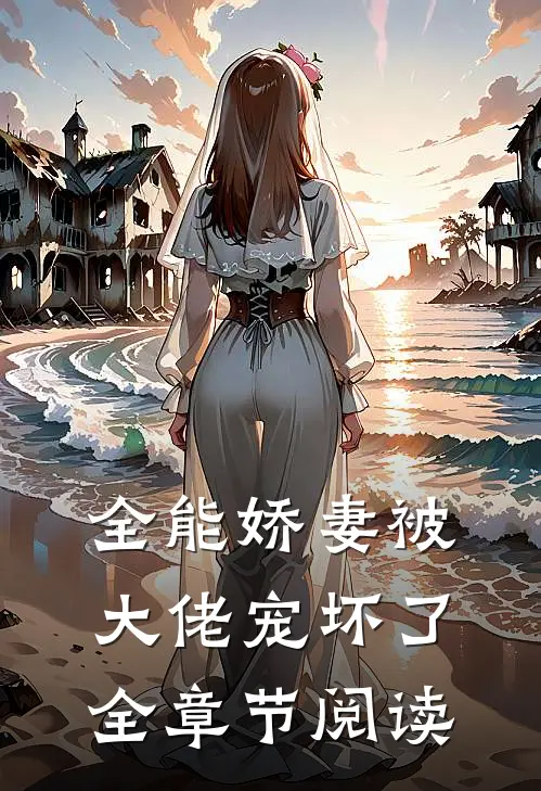 全能娇妻被大佬宠坏了全章节阅读