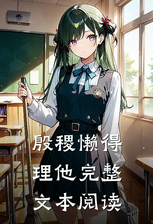 殷稷懒得理他完整文本阅读