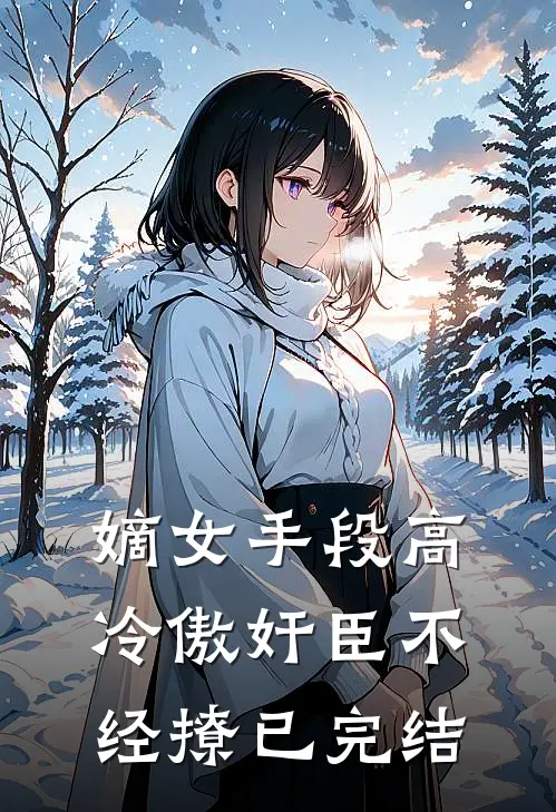 嫡女手段高，冷傲奸臣不经撩已完结