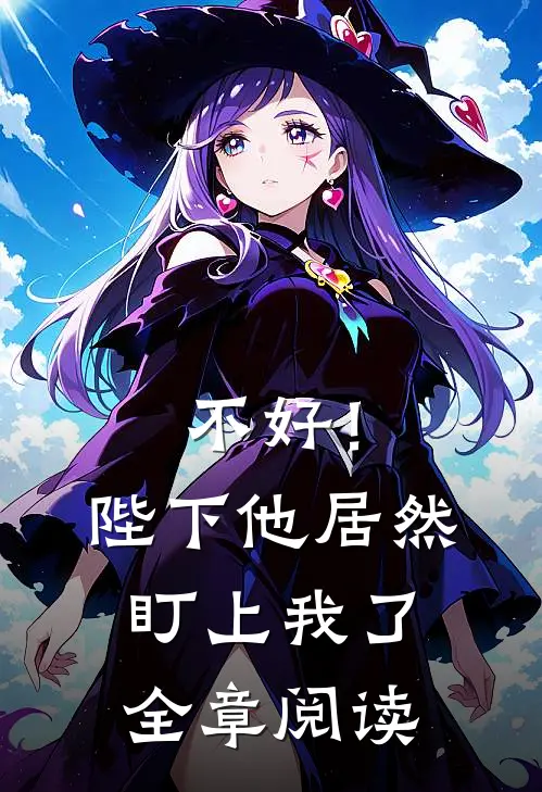 不好!陛下他居然盯上我了全章阅读免费