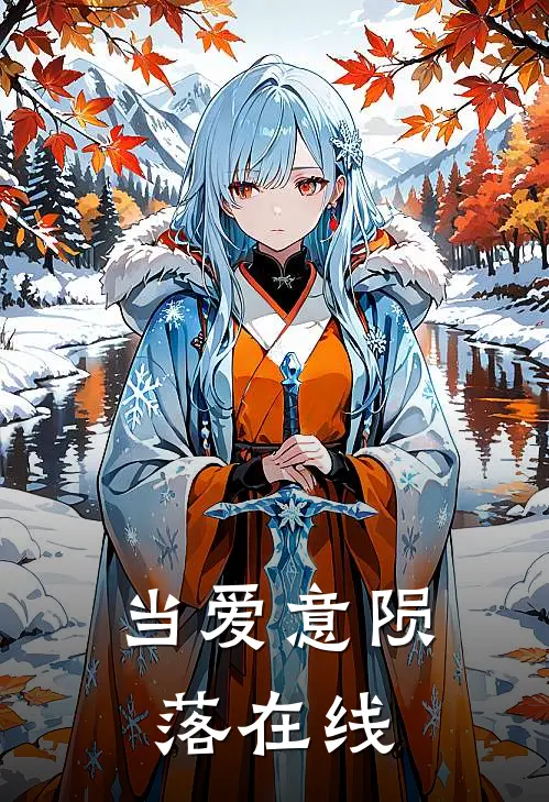 当爱意陨落在线
